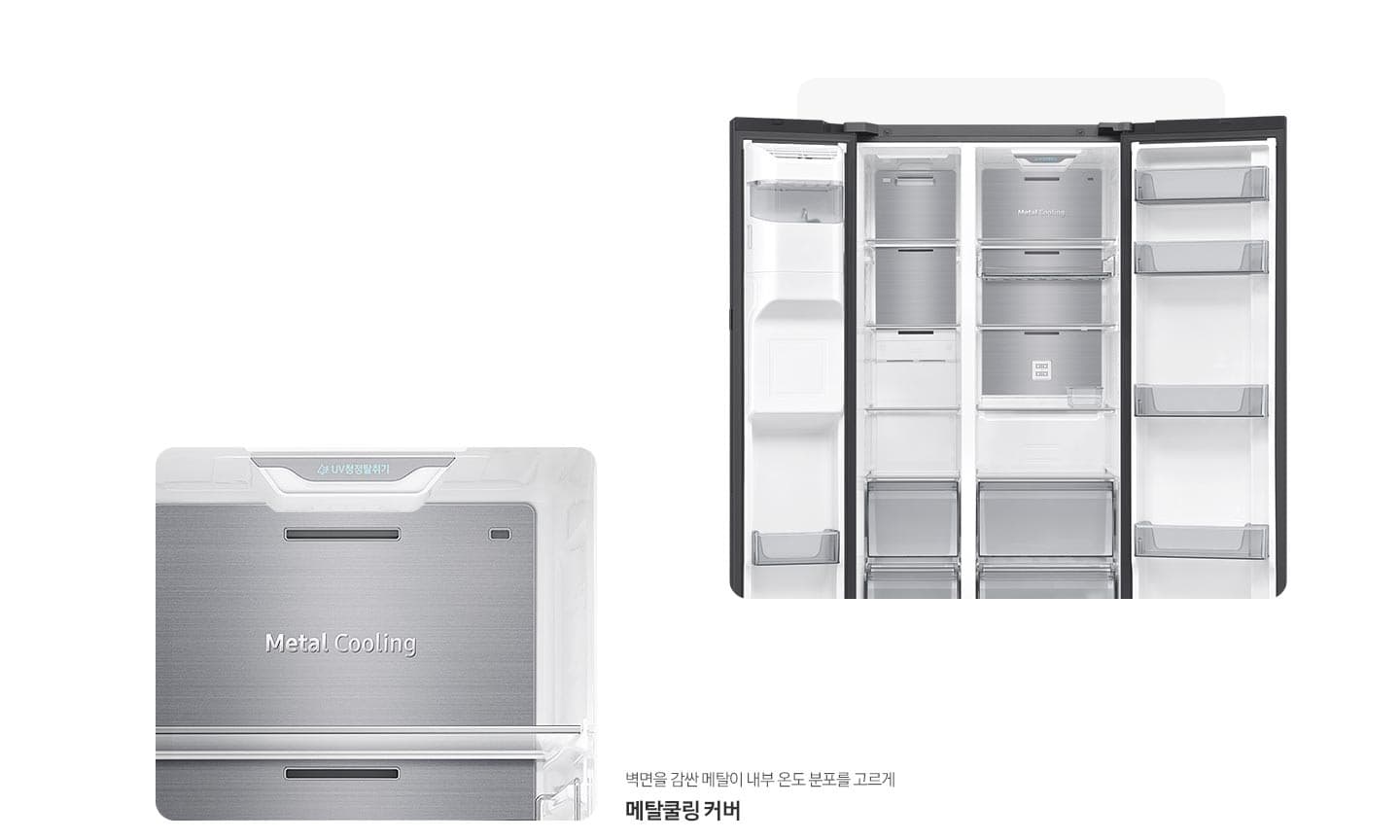 양문형 냉장고 내부 메탈쿨링 커버 클로즈업 - 벽면을 감싼 메탈이 내부 온도 분포를 고르게 유지합니다