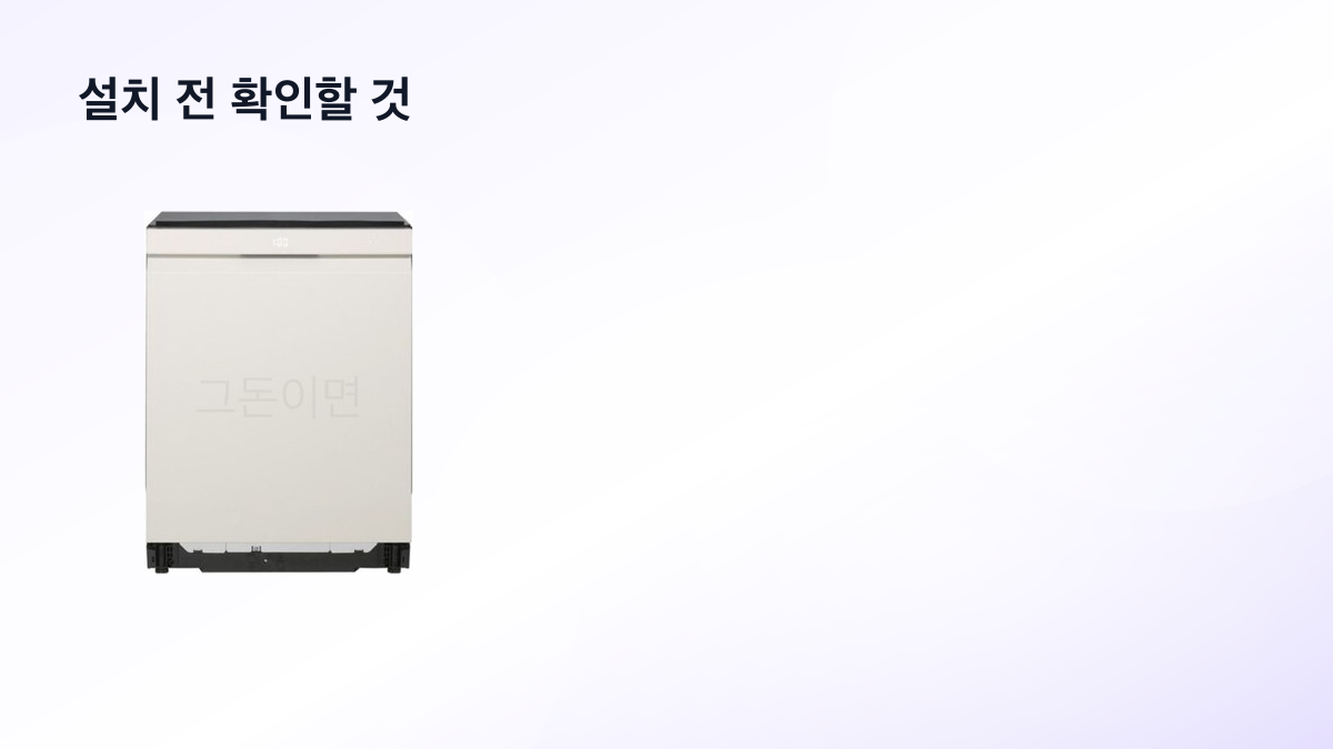 빌트인은 하부장과 급배수 조건을 먼저 확인해야 한다