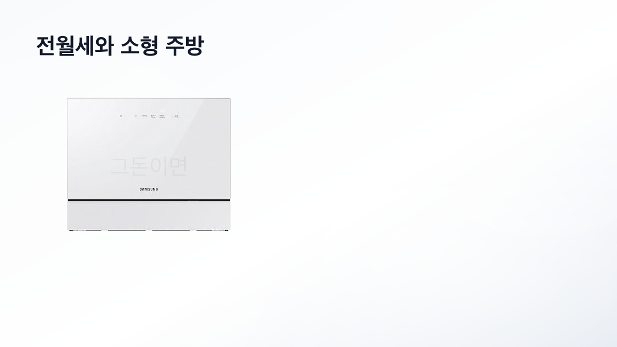 카운터탑과 무설치는 전월세와 좁은 주방에서 현실적인 대안이다
